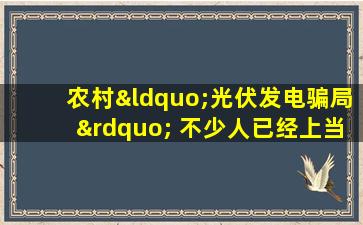 农村“光伏发电骗局” 不少人已经上当!